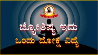 ಜ್ಯೋತಿಷ್ಯ ಇದು ಒಂದು ಮೋಕ್ಷ ವಿದ್ಯೆ /