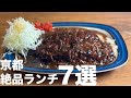 京都で本当に美味しいおすすめランチ7選