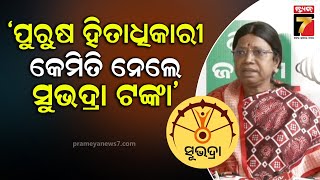 Subhadra Yojana |  ୧୫୭ ନୁହେଁ ୫ ହଜାର ପୁରୁଷ ‘ସୁଭଦ୍ରା’ ଯୋଜନାରେ ଆବେଦନ କରିଛନ୍ତି : ପ୍ରମିଳା ମଲ୍ଲିକ |