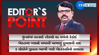 Editor's Point: મુંબઈમાં વરસાદે 46 વર્ષનો રેકોર્ડ તોડ્યો