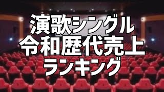 演歌シングル令和歴代売上ランキング