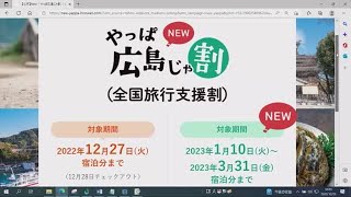 【広島を楽しもう！】「やっぱ広島じゃ割」超過額は２億１７００万円　県が全額を穴埋めへ　原因は連携不足