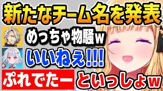 響きが物騒すぎる新たなチーム名を発表するアキロゼチームｗ【VTuber最協決定戦スクリム / ホロライブ】