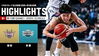 【ハイライト】琉球ゴールデンキングスvs京都ハンナリーズ｜B1 第15節GAME1｜12.28.2024 プロバスケ (Bリーグ)