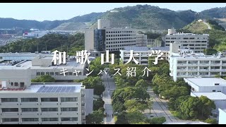 【和歌山大学　キャンパス紹介】オープンキャンパス2022