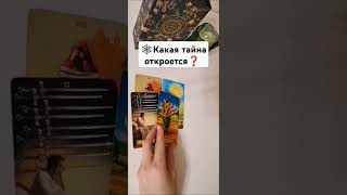 ❓Какая Тайна откроется ❓ #тарорасклад #таропрогноз #тарогадание #таробудущее #тароразбор