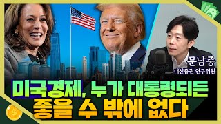 [목돈연구소] 해리스냐 트럼프냐, 전세계가 촉각을 곤두세우는 와중에...사실 미국 경제는 누가 되도 상관 없다? I 증시연구소 241105(화)