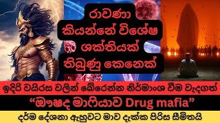 රාවණා කියන්නේ විශේෂ ශක්තියක් තිබුණු කෙනෙක් | ඖෂද මාෆියාව |ඉදිරි වයිරස වලින් බේරෙන්න නිර්මාංශ වෙන්න