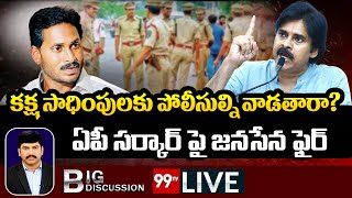 LIVE : కక్ష సాధింపులకు పోలీసుల్ని వాడతారా? ఏపీ సర్కార్ పై జనసేన ఫైర్ | Big Discussion | 99TV