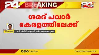 ശരദ് പവാർ കേരളത്തിലേക്ക്; NCP കേരള ഘടകത്തിലെ തർക്കങ്ങൾ ചർച്ച ചെയ്യും