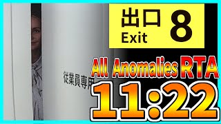 【８番出口】無限地下通路全異変発見RTA 11:22【ver1.02】