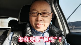 青少年心理健康：怎样克服“懒癌”？【与众不同的心理学】