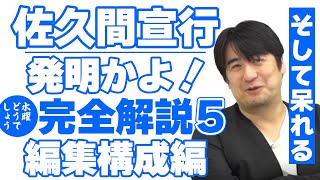 【水曜どうでしょう】オールナイトニッポン0でお馴染みの 佐久間宣行さん 業界話を交えて どうでしょうを分析してもらう その5 編集構成編【水曜どうでそうTV切り抜き】