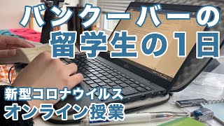 【新型コロナウィルス】カナダ・バンクーバーのカレッジで通訳・翻訳を学ぶ留学生の１日