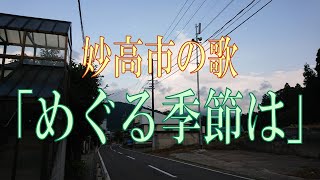 防災行政無線チャイム　新潟県妙高市17時「めぐる季節は」