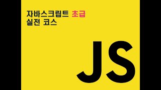 자바스크립트 Javascript 입문 초급 실전 3 -  map,filter, reduce