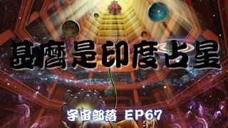 宇宙部落 EP67 甚麼是印度占星