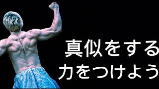 真似を出来る人が早く勝ち上がる。 #パーソナルトレーニング #社会人トレーニー #トレーニー #筋トレジム #ダイエット #東京 #人生