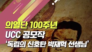 의열단 100주년 기념 UCC 특선 [독립의 신호탄 박재혁 선생님]