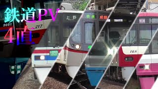 【鉄道PV】夢色プレリュード×京成・京急・都営・北総・新京成