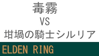 【ELDEN RING】毒霧愛好家の攻略記録:坩堝の騎士シルリア(深き根の底)【ゆっくり実況】【エルデンリング】