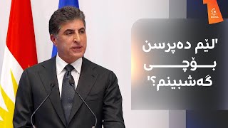 نێچیرڤان بارزانی دەڵێت، لێم دەپرسن بۆچی گەشبینم؟ ئەمەش وەڵامەکەی