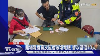 賭場隱身鐵皮屋還破壞電眼 警攻堅逮13人｜TVBS新聞