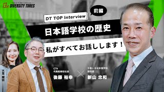 【DT TOP Interview】日本語学校の歴史、私がすべてお話しします！