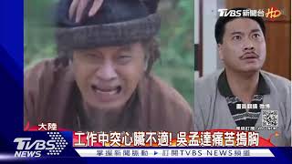 工作中突心臟不適! 吳孟達痛苦摀胸｜TVBS新聞