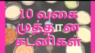 10 வகை முத்தான சட்னிகள்/முயற்சி செய்து பாருங்கள்/