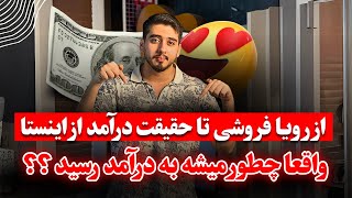 از رویا فروشی تا حقیقت درآمد دلاری از اینترنت | بخش اول |