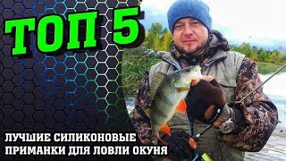 ТОП 5. ЛУЧШИЕ СИЛИКОНОВЫЕ ПРИМАНКИ ДЛЯ ЛОВЛИ ОКУНЯ. Kamfish