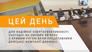 Для надійної енергоефективності: на зв'язку з Кривим Рогом -  представники  компанії Данфосс