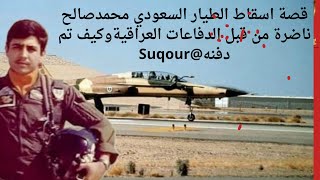 كيف تم اسقاط الطيار السعودي محمد ناضره من قبل الدفاعات العراقية في منطقة النخيب @Suqour