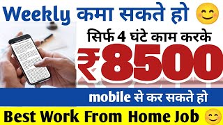 Earn 8500/- Weekly| Work from Home Jobs| Typing Work| Data Entry Work| @JobSeekers1 ​