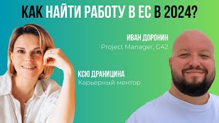 Как найти работу в ЕС в 2024?