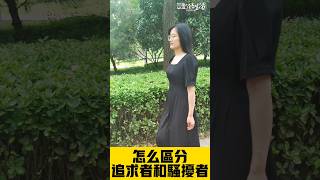 搞笑視頻：怎麼區分追求者和騷擾者？【豆點的生活】每日更新，訂閱觀看更多搞笑段子！