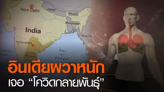 อินเดียผวาหนัก เจอ“โควิดกลายพันธุ์” | TNN ข่าวค่ำ | 28 ธ.ค. 63