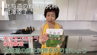 オンライン料理教室,北海道郷土料理,星澤幸子,いももち