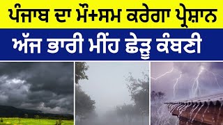 today punjab weather ਅੱਜ ਦੀ ਮੌਸਮ ਅੱਪਡੇਟ #weather #punjabweather #news #news