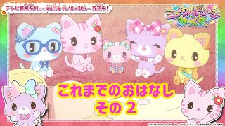 アニメ「ミュークルドリーミー みっくす！」これまでのおはなし　その２