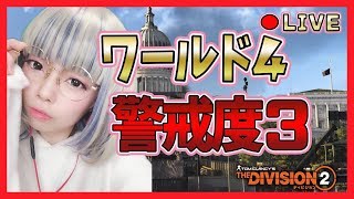 🔴LIVE【DIVISION2】バグでハンターマスクが取れなかったけど再ドロップあるのかな(';')【ディビジョン2】