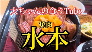 《大ちゃんの食うTube》久しぶりの焼肉水本さん‼️😆オーナーの人柄に脱帽🙇‍♂️めちゃくちゃ美味しい肉まぶし‼️☺️なべゆうも大満足‼️☺️最高‼️