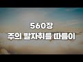 새찬송가 560장 주의 발자취를 따름이