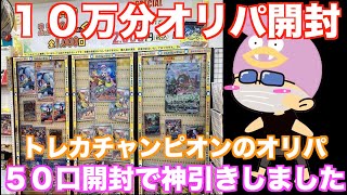 ヤドン１９９話目【ポケカ開封】トレカチャンピオンの２０００円オリパ５０口開封！１０万円分開封したら最高の結果に！