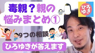 【ひろゆき】毒親？親の悩みまとめ①9つの相談　 #家族　＃毒親　#ひろゆき切り抜き