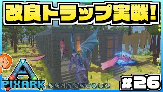 【ピックスアーク:SKYWARD】#26 -改良型トラップが使いやすい！ガーゴイルで簡単おとり！-【PixARK/実況プレイ】