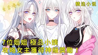 《7位絕美姐姐和極品小姨，攻略女主獲得神級獎勵！》懷中美人體溫灼熱，我摟住小姨細腰冷笑：主角光環護體又如何？ #二次元 #都市 #愛情 #校園 #漫畫小說 #玄幻 #女神 #奇幻