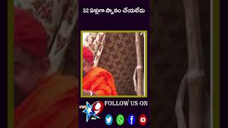 32 ఏళ్లుగా స్నానం చేయలేదుSTAR9 LIVE