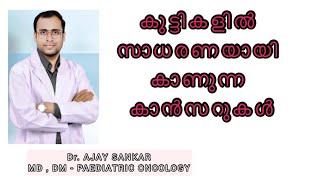 കുട്ടികളിൽ സാധരണയായി കാണുന്ന കാൻസറുകൾ Dr.Ajay Sankar- Paediatric oncologist